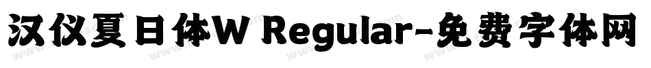 汉仪夏日体W Regular字体转换
